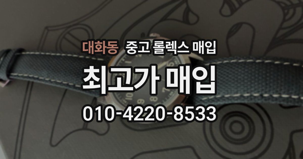 대화동 중고 롤렉스 매입