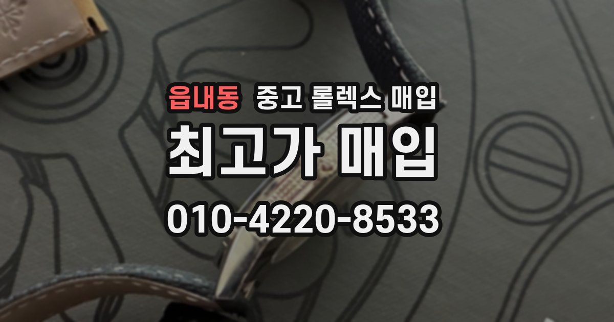 읍내동 중고 롤렉스 매입