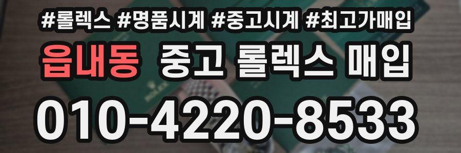 읍내동 중고 롤렉스 매입