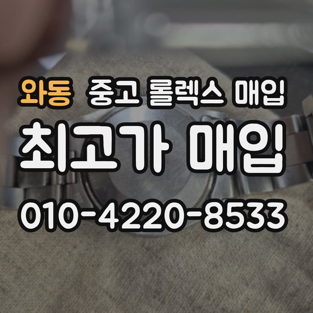와동 중고 롤렉스 매입 밀가우스 단종 이후 시세 특징