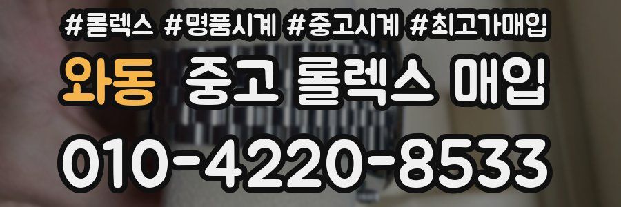 와동 중고 롤렉스 매입