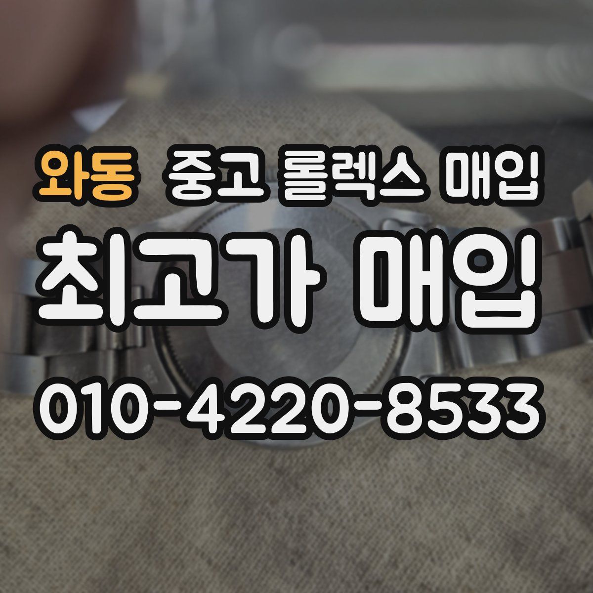 와동 중고 롤렉스 매입