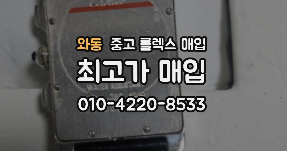 와동 중고 롤렉스 매입