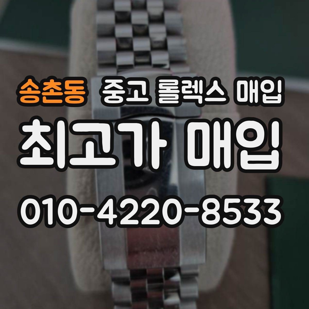 송촌동 중고 롤렉스 매입 수리 영수증이 있으면 도움이 되는 이유