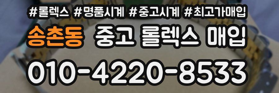 송촌동 중고 롤렉스 매입
