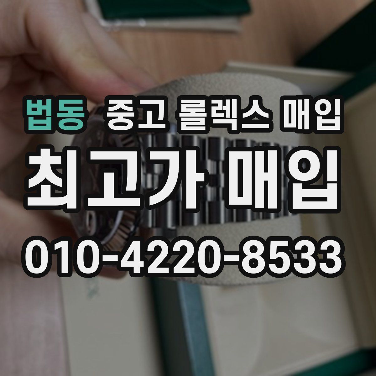 법동 중고 롤렉스 매입