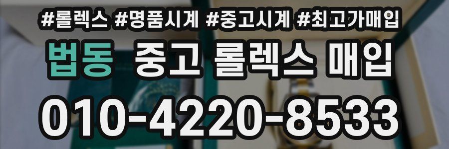 법동 중고 롤렉스 매입