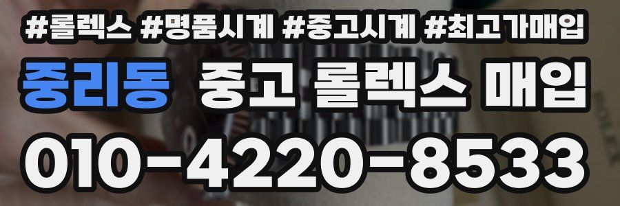 중리동 중고 롤렉스 매입