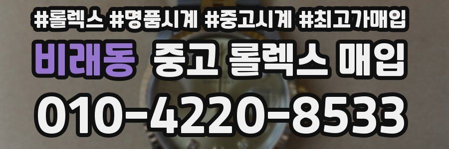 비래동 중고 롤렉스 매입