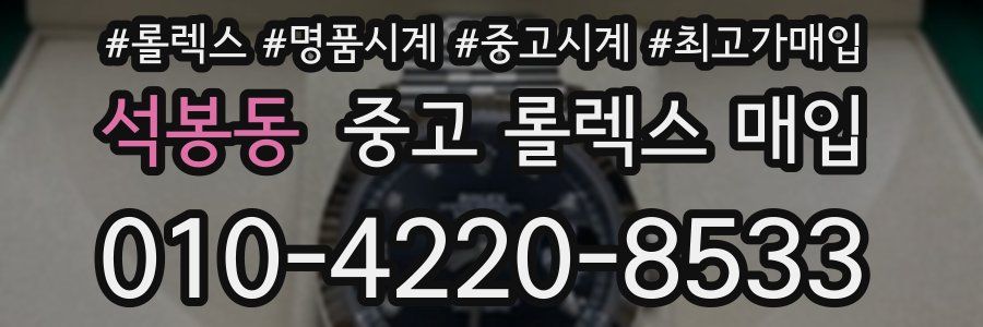 석봉동 중고 롤렉스 매입