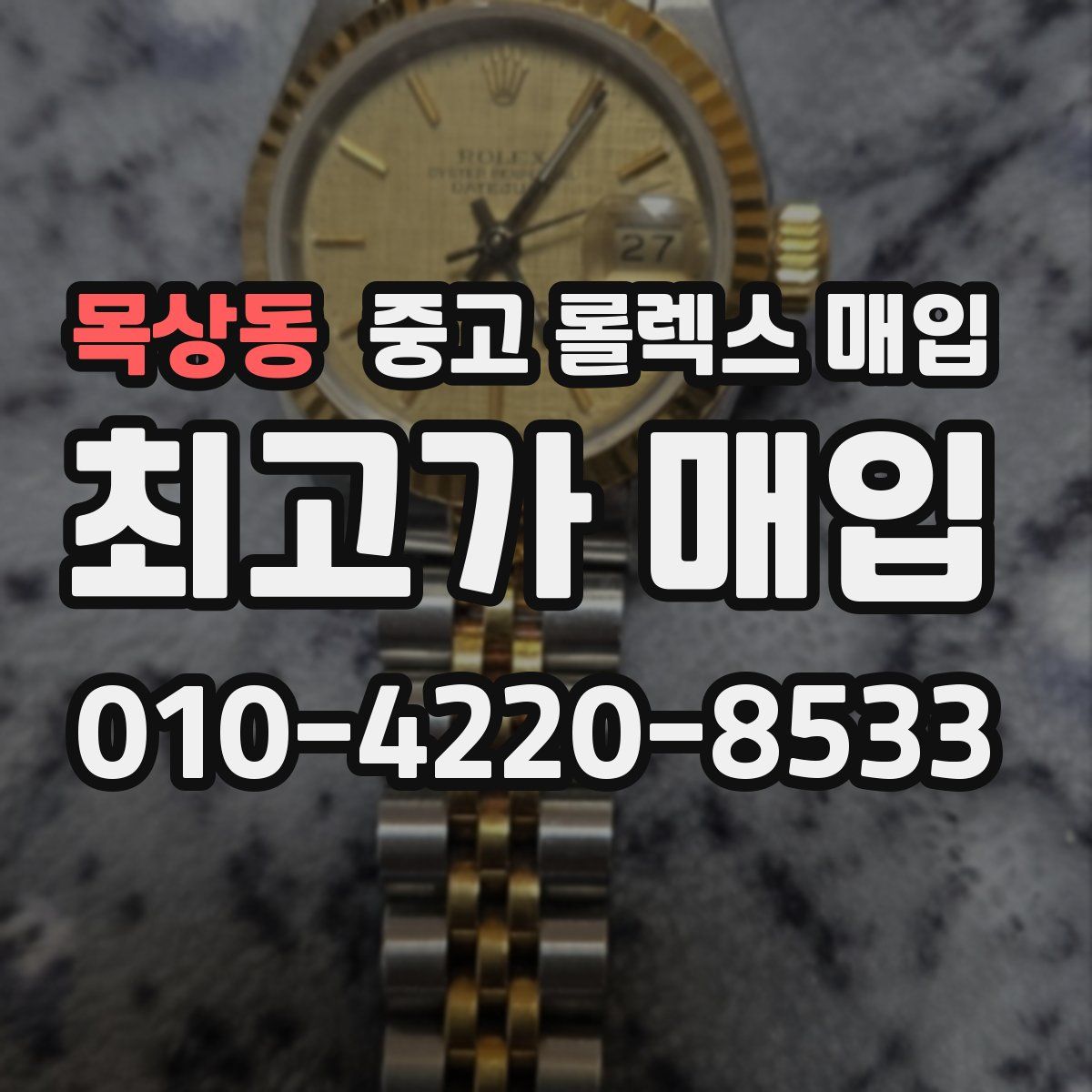 목상동 중고 롤렉스 매입