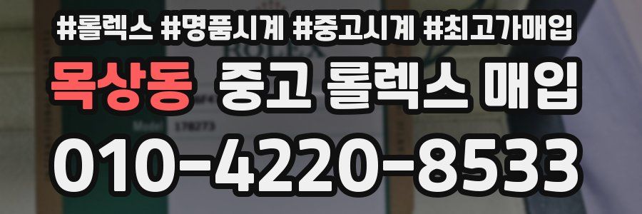 목상동 중고 롤렉스 매입