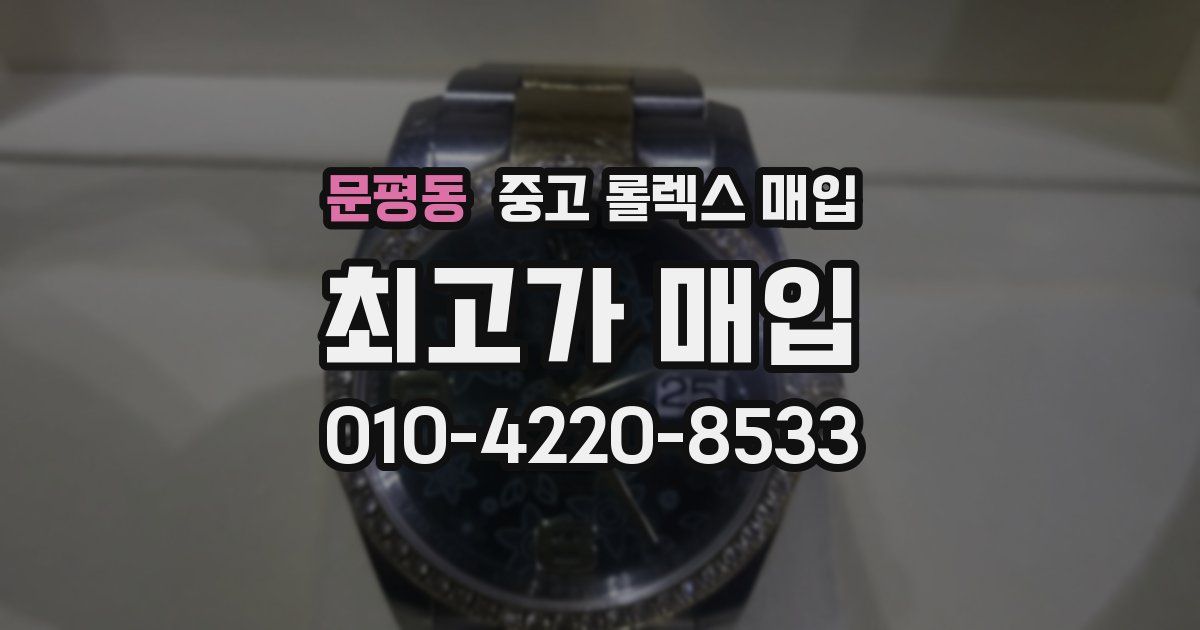 문평동 중고 롤렉스 매입