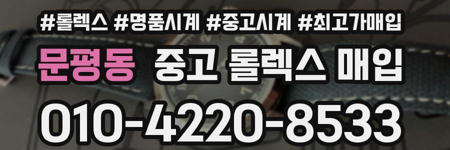 문평동 중고 롤렉스 매입