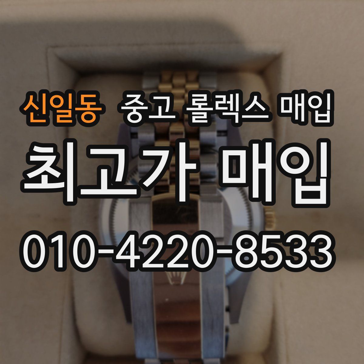 신일동 중고 롤렉스 매입