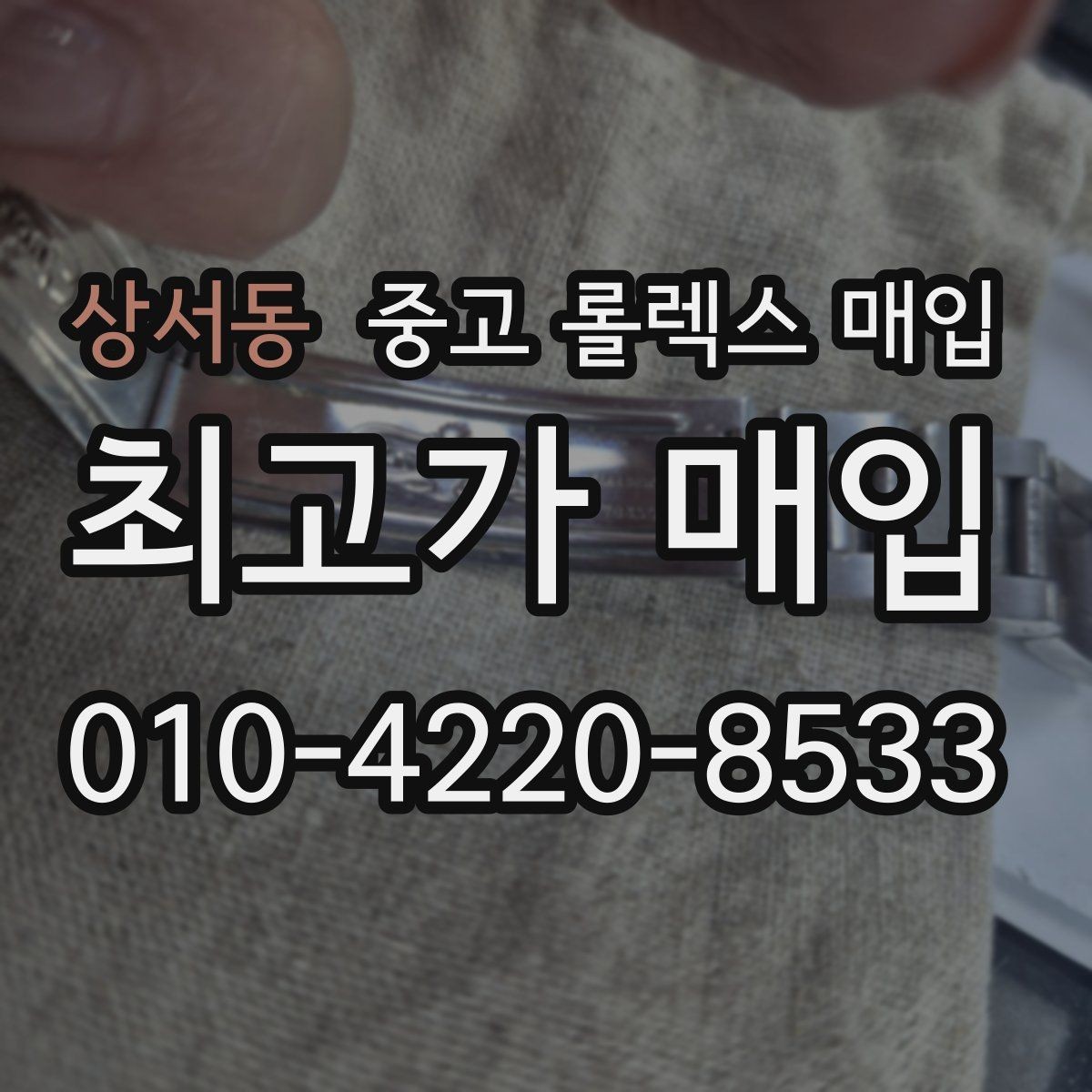 상서동 중고 롤렉스 매입 처음이라면 꼭 알아야 할 체크리스트