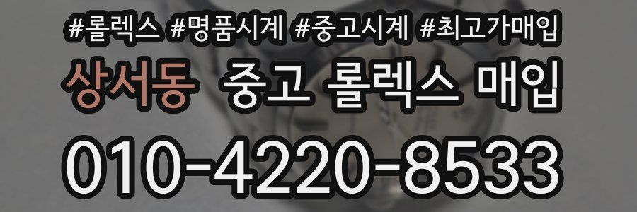 상서동 중고 롤렉스 매입