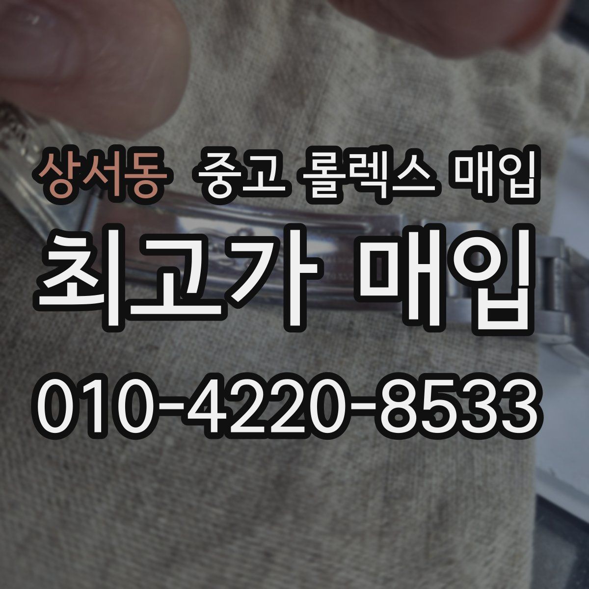상서동 중고 롤렉스 매입