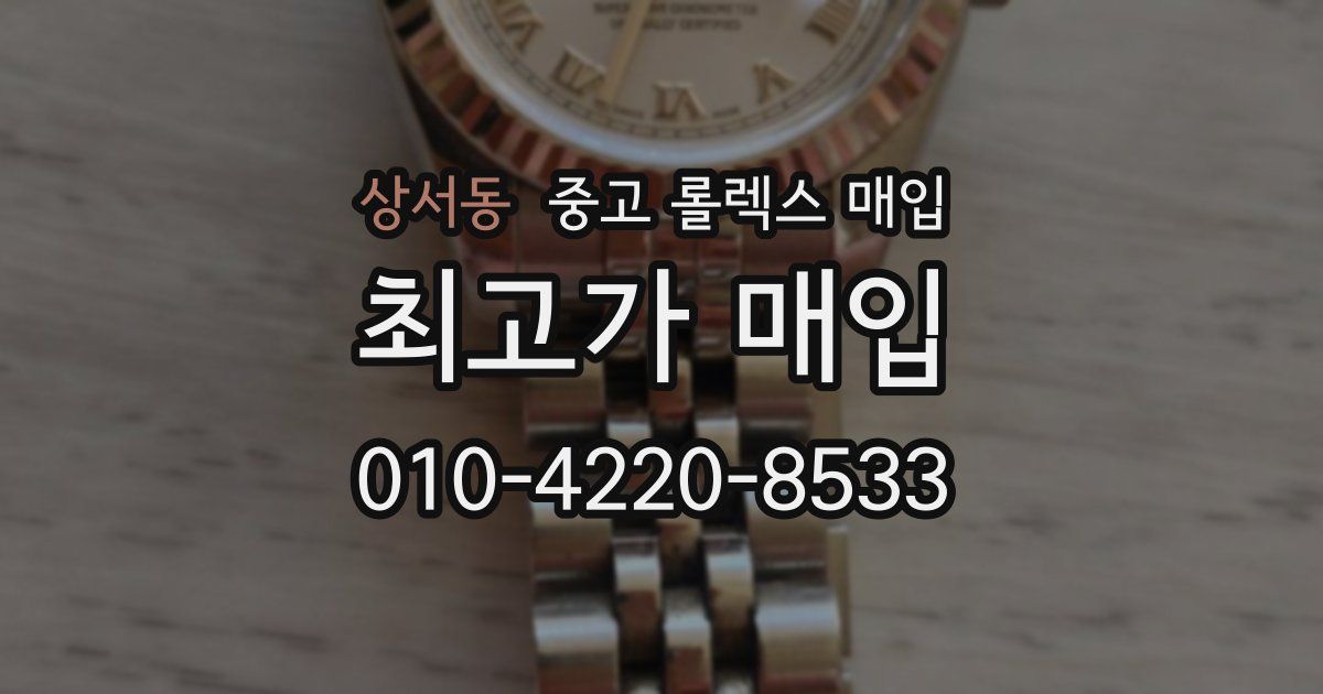 상서동 중고 롤렉스 매입