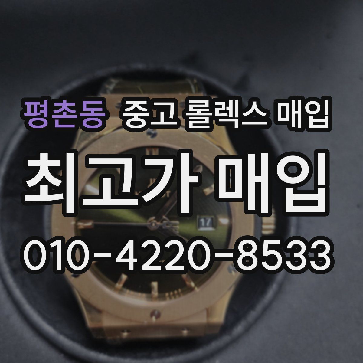 평촌동 중고 롤렉스 매입