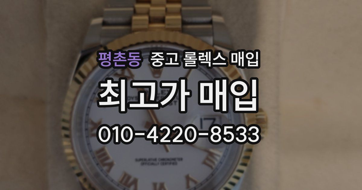 평촌동 중고 롤렉스 매입