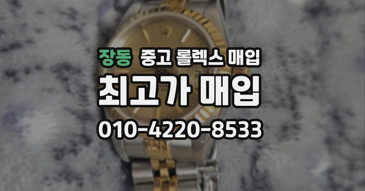 장동 중고 롤렉스 매입