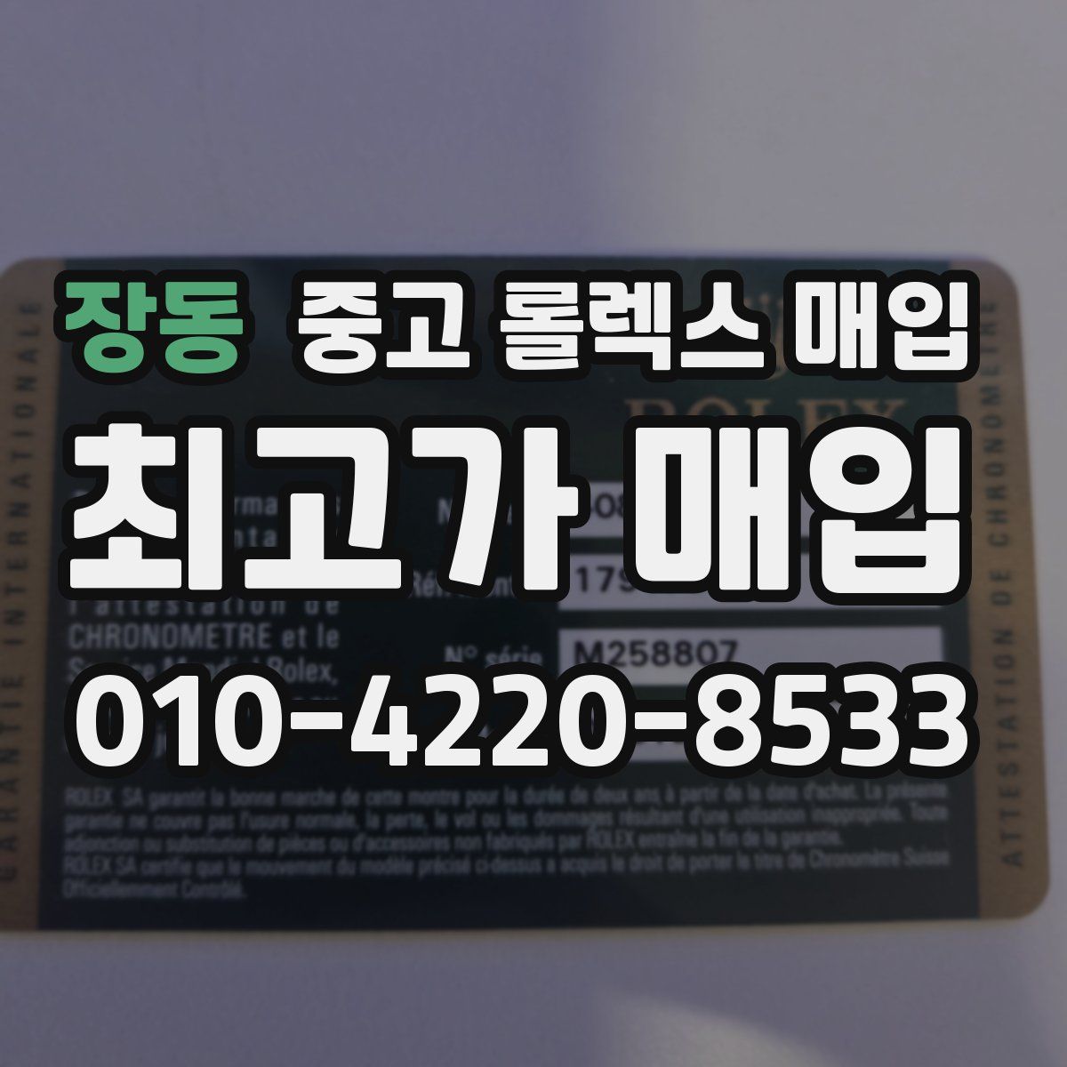 장동 중고 롤렉스 매입