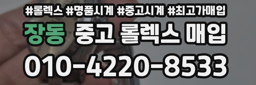 장동 중고 롤렉스 매입