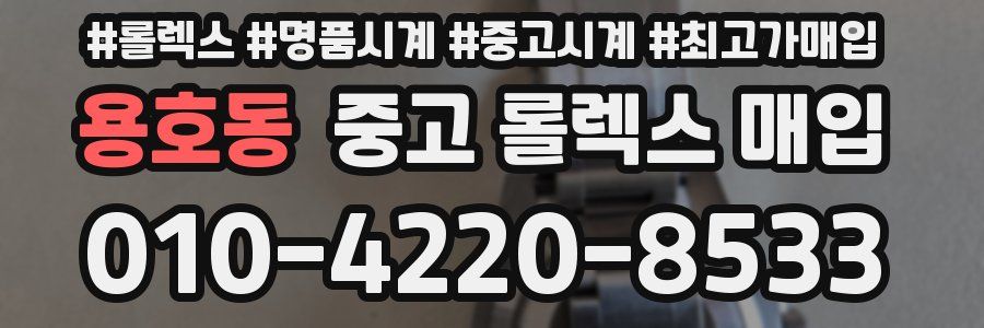 용호동 중고 롤렉스 매입
