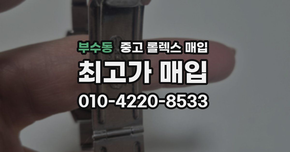 부수동 중고 롤렉스 매입