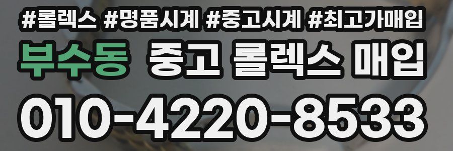 부수동 중고 롤렉스 매입