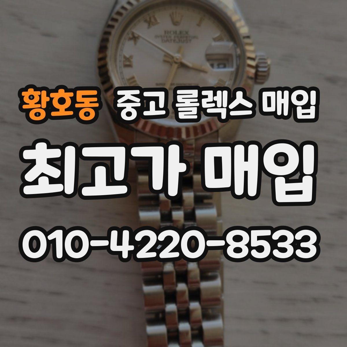 황호동 중고 롤렉스 매입 당일 입금 가능한 흐름을 정리