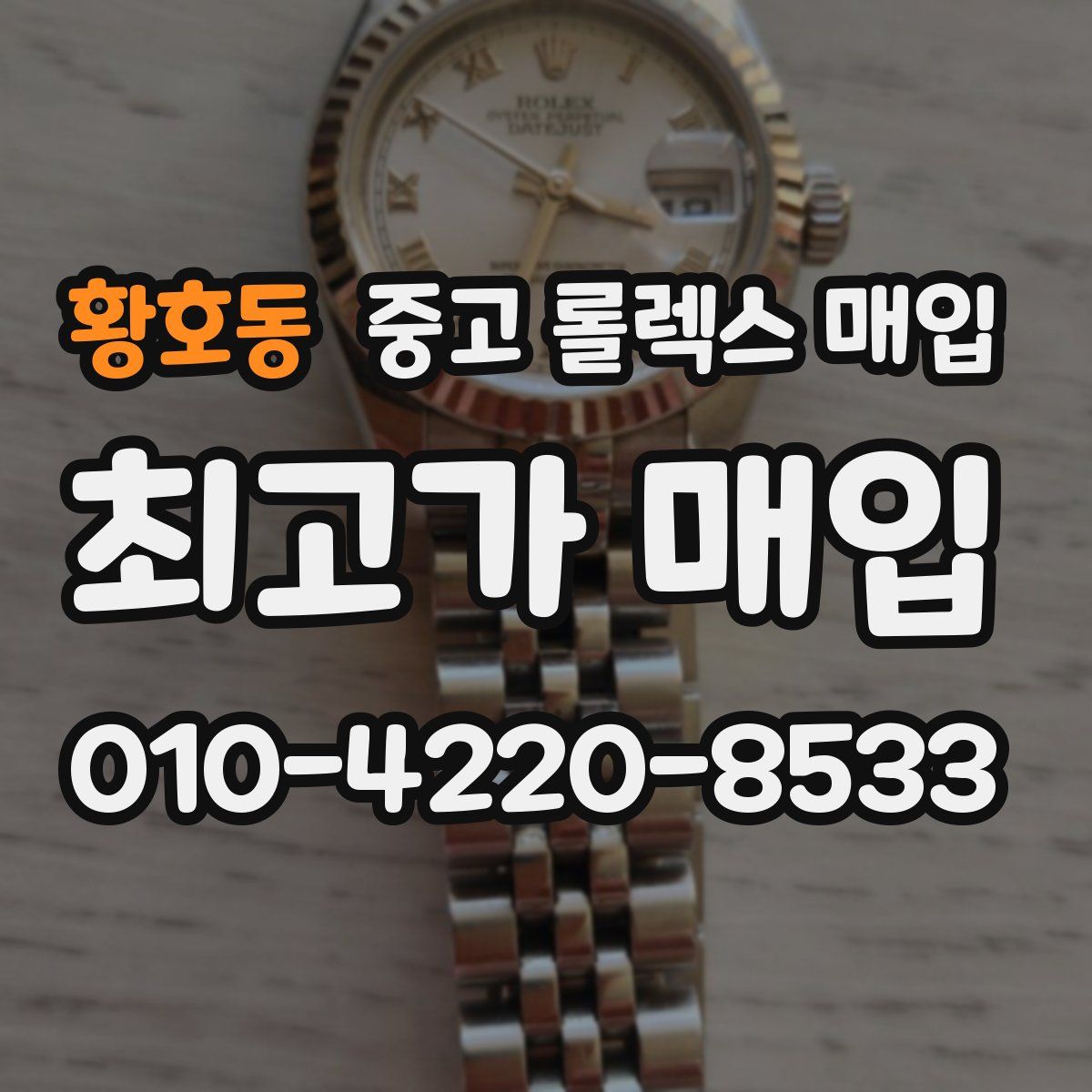 황호동 중고 롤렉스 매입