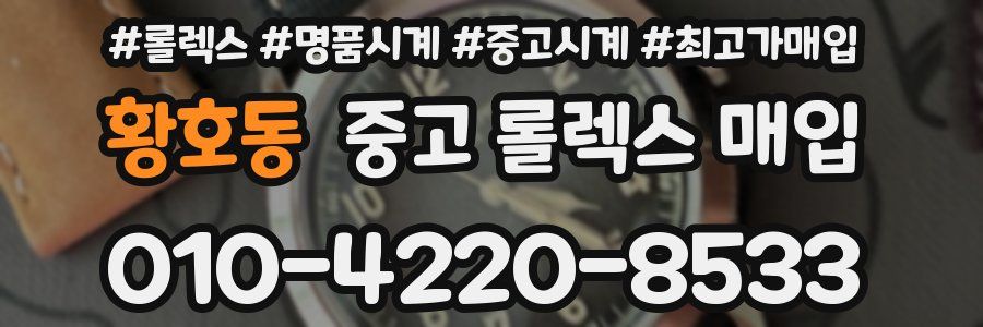 황호동 중고 롤렉스 매입