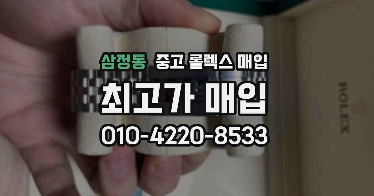 삼정동 중고 롤렉스 매입