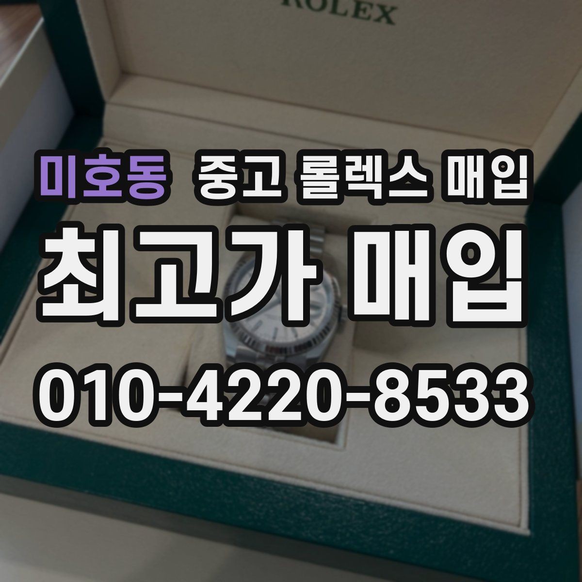 미호동 중고 롤렉스 매입 용두 작동감이 달라지면 의심할 점