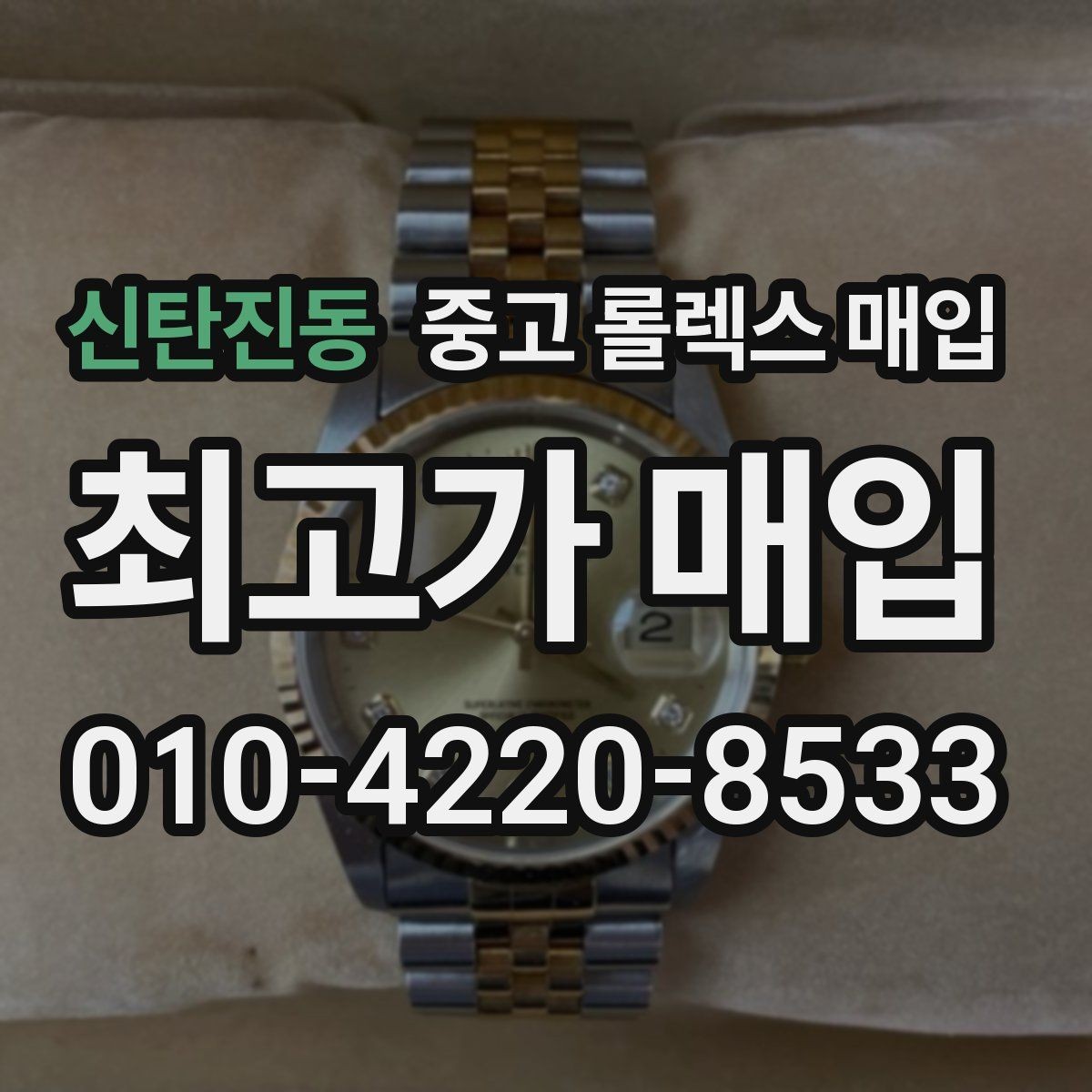 신탄진동 중고 롤렉스 매입 콤비 모델 시세 보는 법