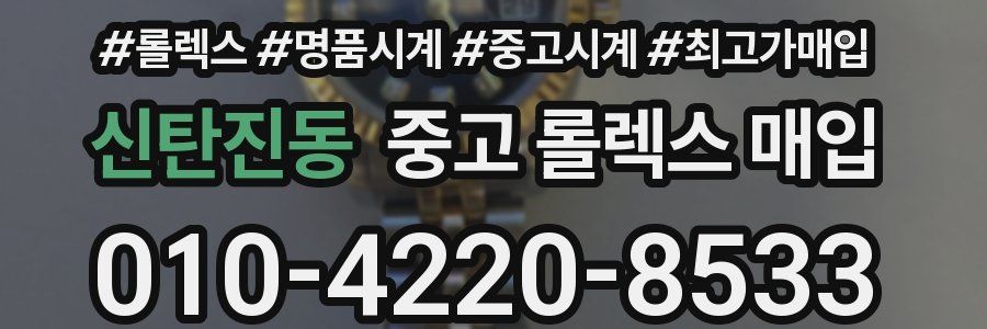 신탄진동 중고 롤렉스 매입
