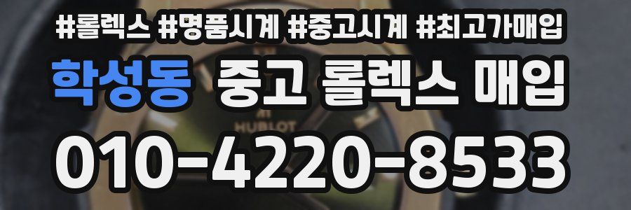 학성동 중고 롤렉스 매입