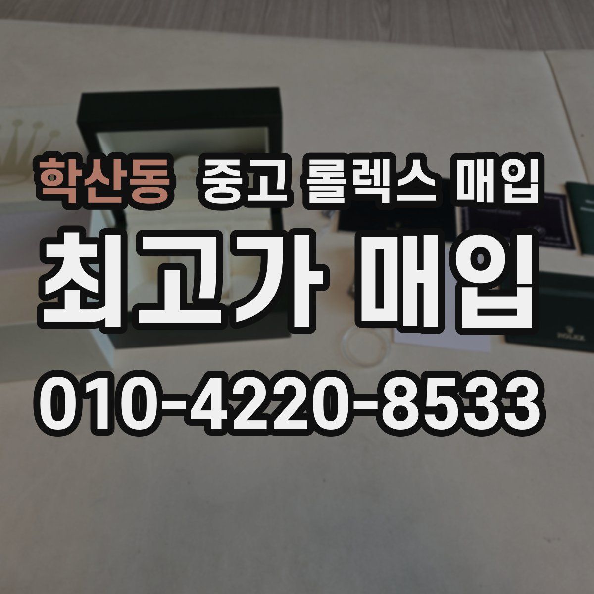 학산동 중고 롤렉스 매입