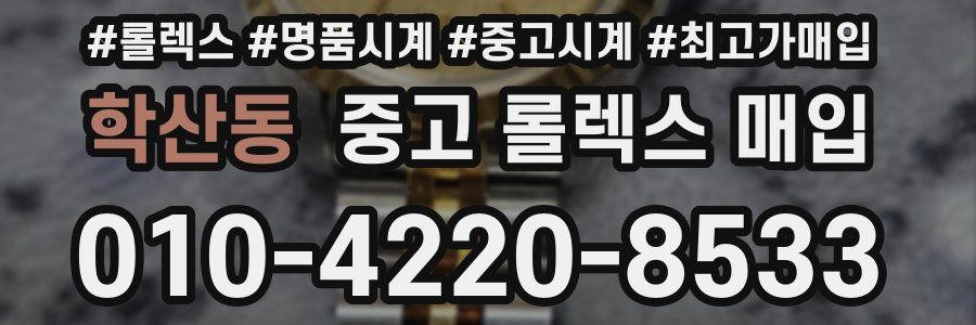 학산동 중고 롤렉스 매입