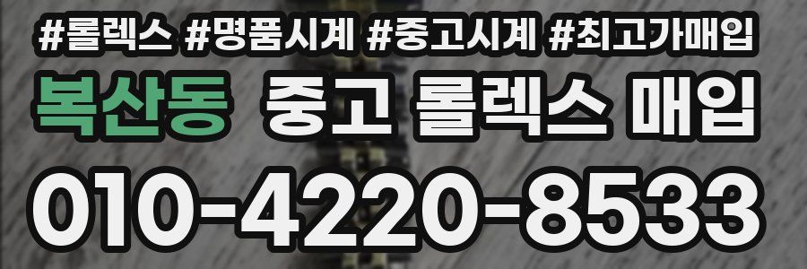 복산동 중고 롤렉스 매입