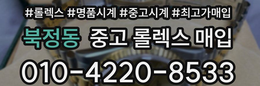 북정동 중고 롤렉스 매입