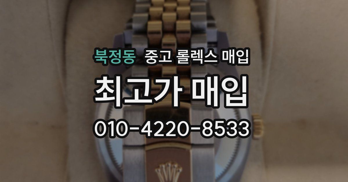북정동 중고 롤렉스 매입