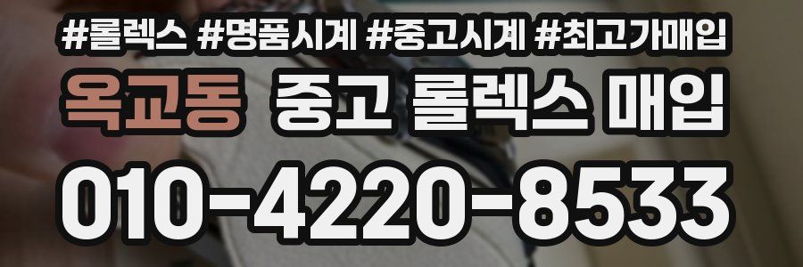 옥교동 중고 롤렉스 매입