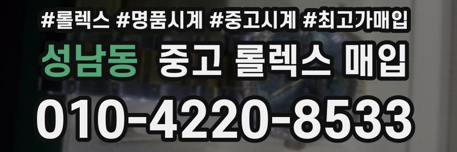 성남동 중고 롤렉스 매입