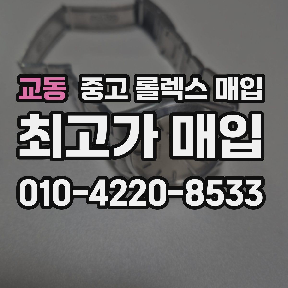 교동 중고 롤렉스 매입 커스텀 다이얼은 어떻게 평가될까