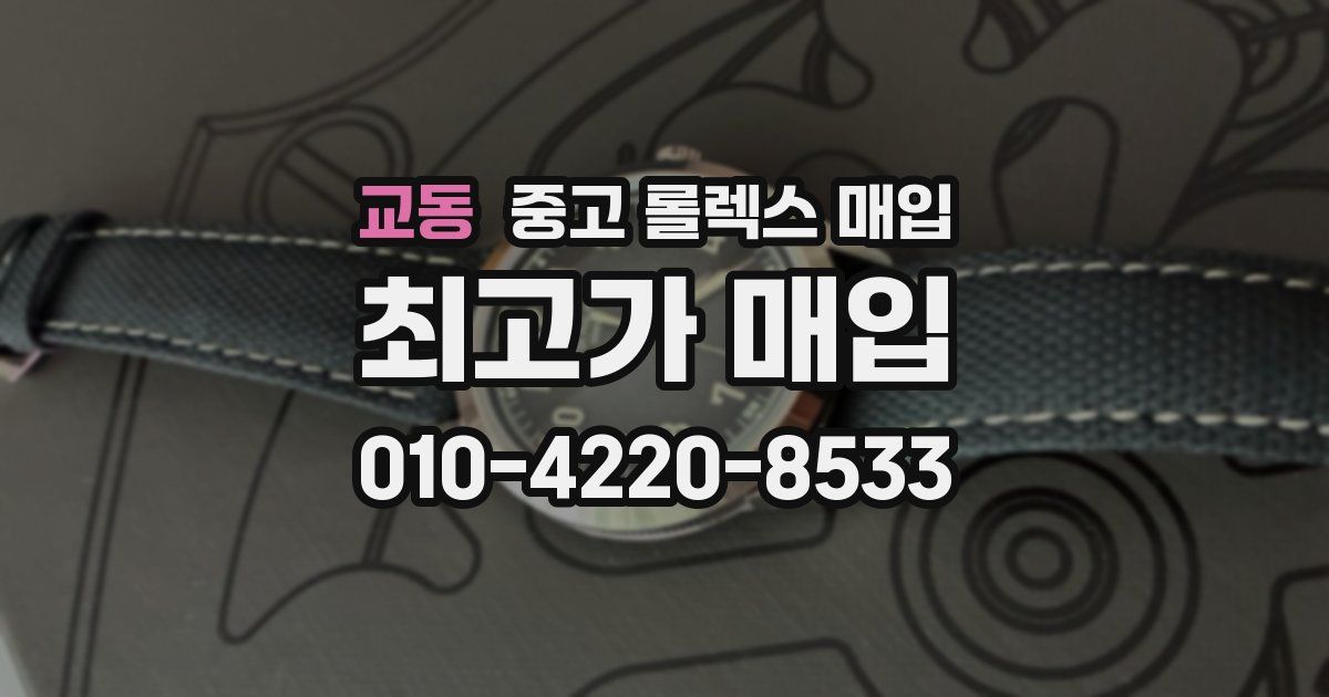 교동 중고 롤렉스 매입