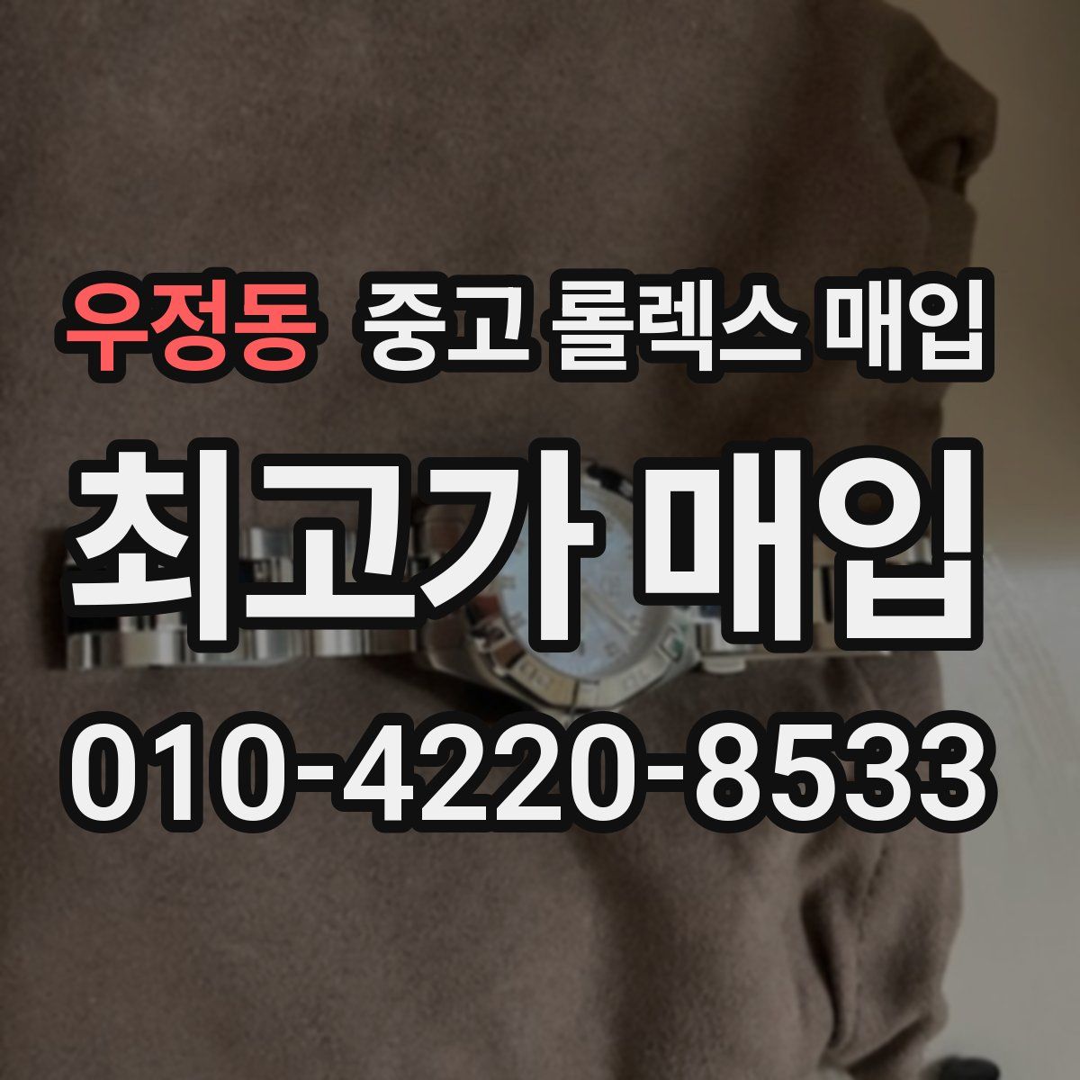 우정동 중고 롤렉스 매입