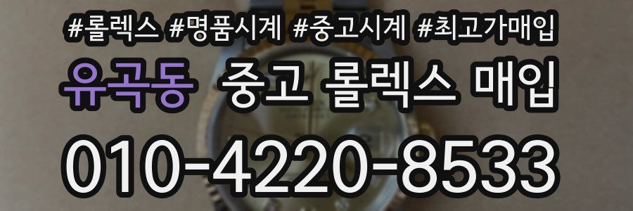 유곡동 중고 롤렉스 매입